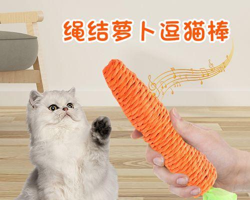 如何用逗猫棒让你的猫咪快乐无比（探讨逗猫棒对猫咪的影响及使用技巧）