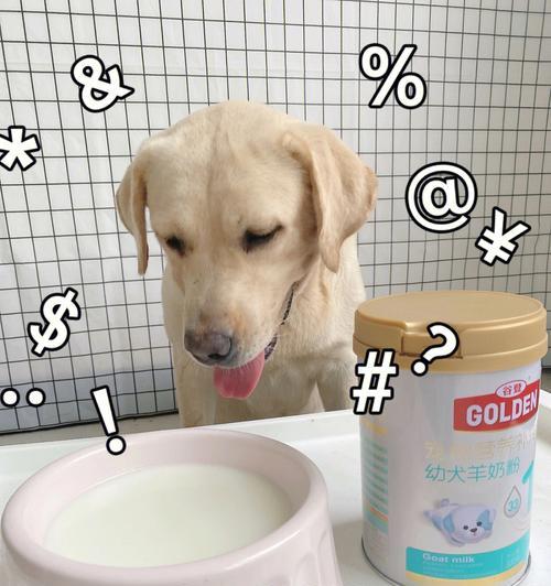 狗狗是否需要喝羊奶粉？