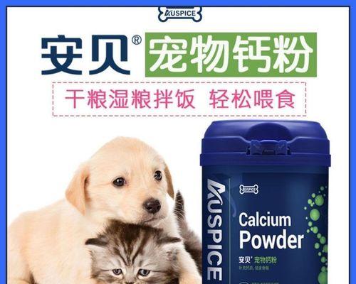 狗狗补钙的正确选择（如何选择适合狗狗的钙粉）