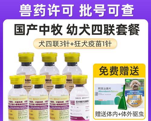 狗四联针解析——预防宠物疾病的最佳选择（从疫苗基础知识到注射注意事项一网打尽）