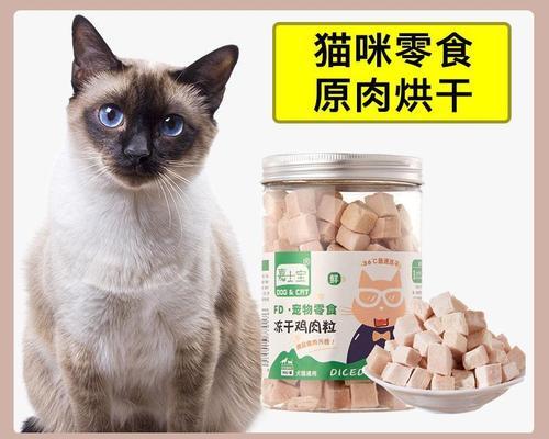 猫咪冻干与猫粮，如何为宠物提供更健康的营养（探讨猫咪冻干与猫粮的区别及优劣）