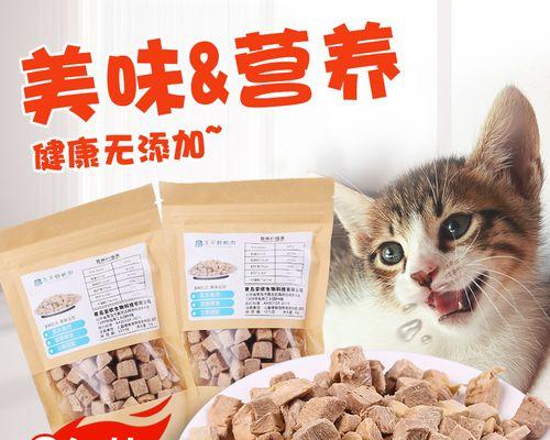 猫咪冻干与猫粮，如何为宠物提供更健康的营养（探讨猫咪冻干与猫粮的区别及优劣）