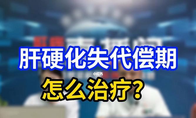 狗肝硬化的治疗方法与注意事项（如何让宠物度过狗肝硬化的难关）