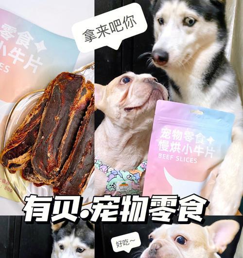 狗狗都爱吃什么零食？如何选择健康的狗狗零食？