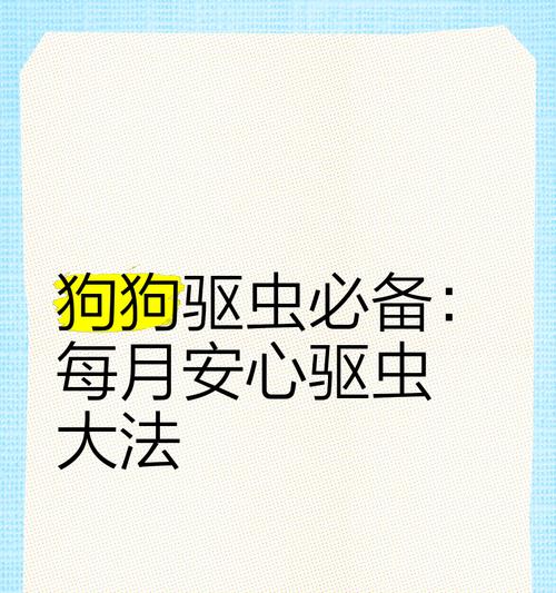 柴犬每月除虫费用大概是多少？除虫对狗狗健康有何益处？