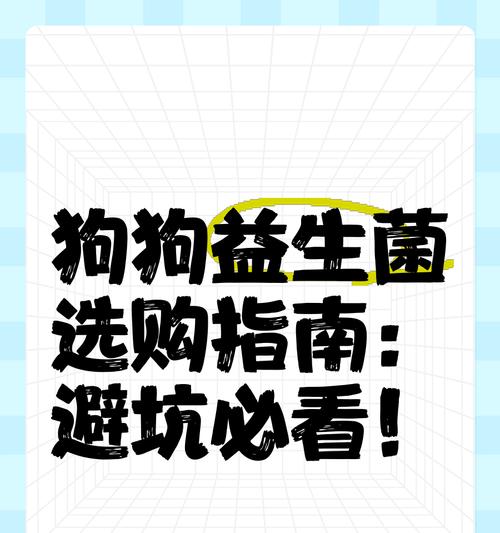 狗益生菌换粮的正确步骤是什么？益生菌对狗狗有什么好处？