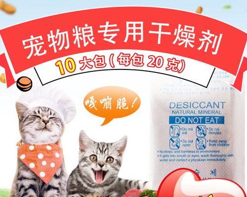 猫粮干燥剂哪种更有效？如何选择合适的猫粮干燥剂？
