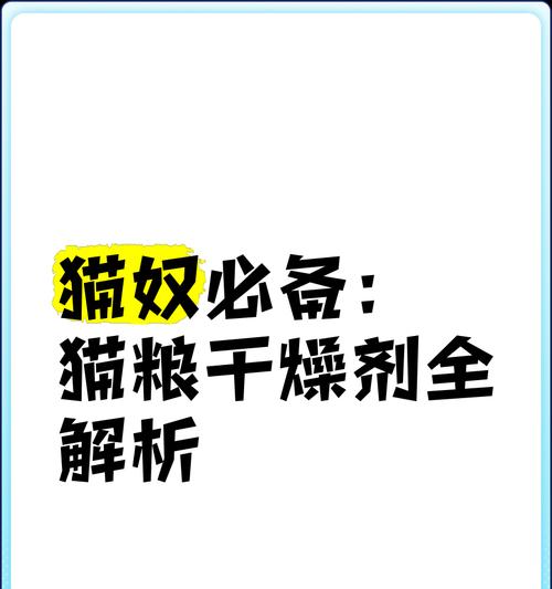 猫粮储存时是否需要干燥剂？干燥剂的作用是什么？