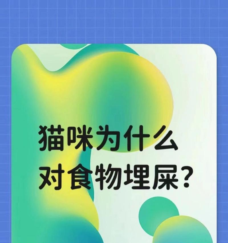 猫咪吃完猫粮后埋屎是什么行为？背后的心理是什么？